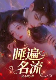 引诱名流们出轨(nph)周见逸