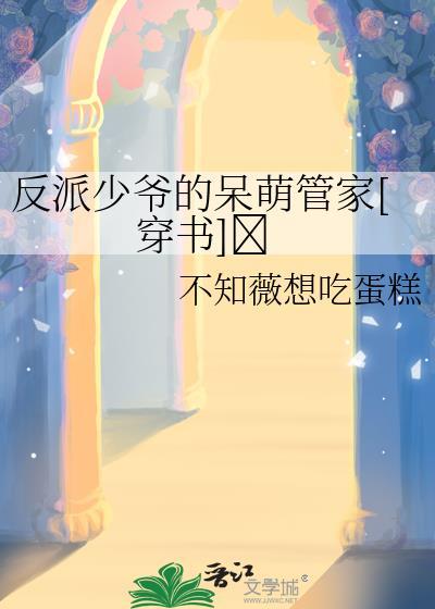 反派少爷只想过佛系生活最新章节