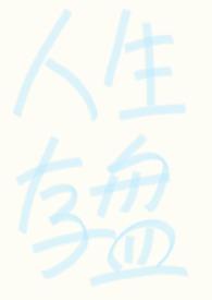 强制fq(abo)作者哼哼