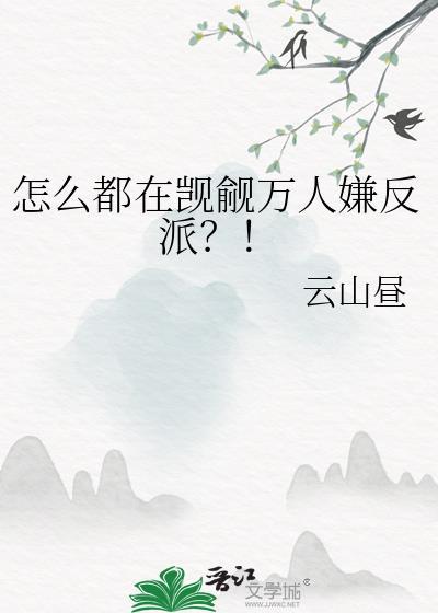 怎么都在觊觎万人嫌反派TXT