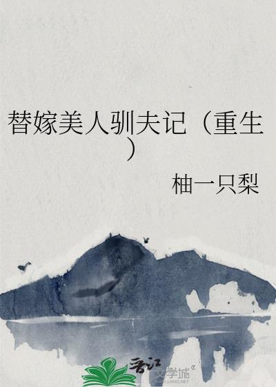 替嫁美人格格党