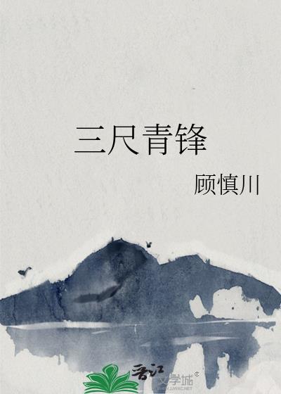 三尺青锋怀天下