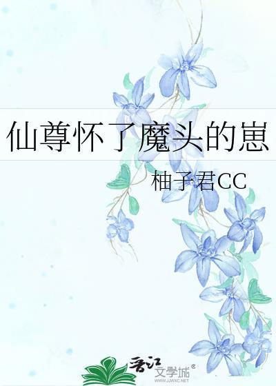 仙尊怀了魔头的崽txt