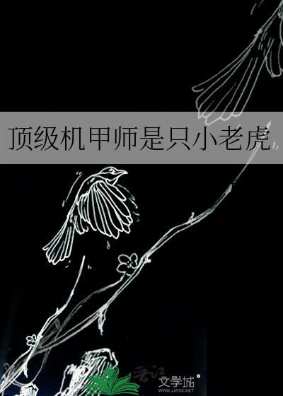 顶级机甲师是只小老虎竹叶寒