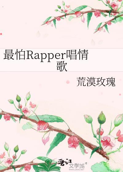 最怕rapper唱情歌敦敦敦尼