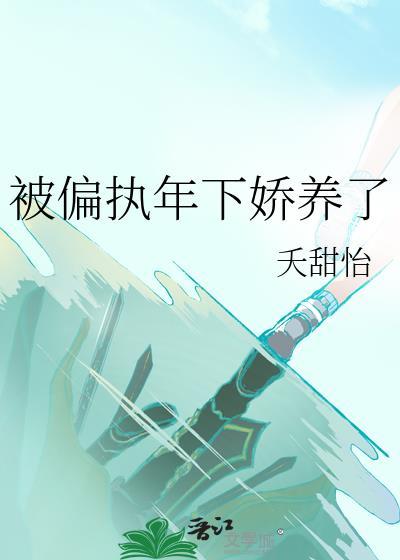 被偏执年下娇养了by夭