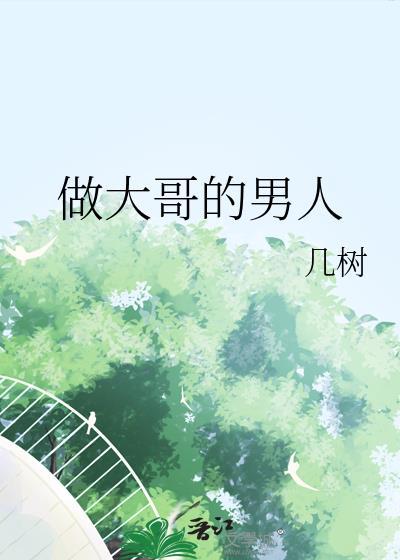 能做大哥的人一般都是怎么样的人