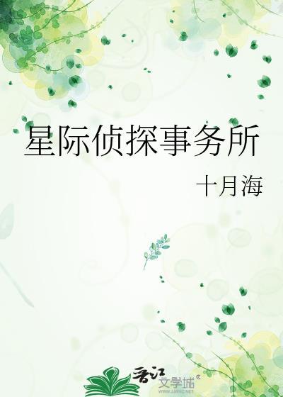 星际侦探全集