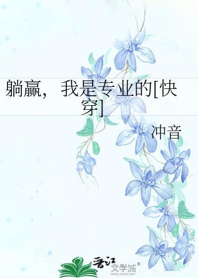 躺赢我是专业的快穿TXT