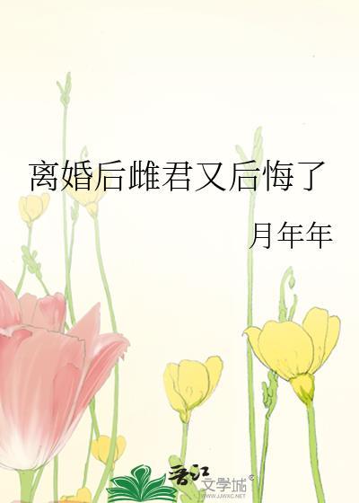 离婚 后