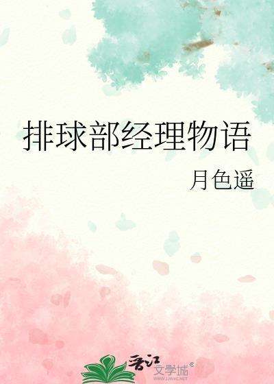 排球少年经理叫什么