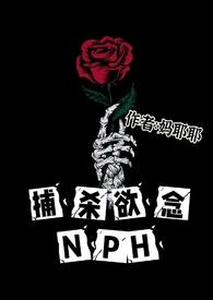 捕杀欲念 鹤玉唯