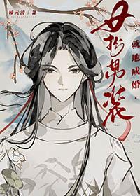 女扮男装去联姻