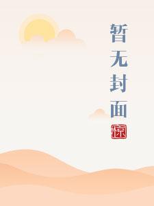 将军家的小娇妻1V1h全文免费观看