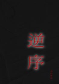 逆序排列是什么意思