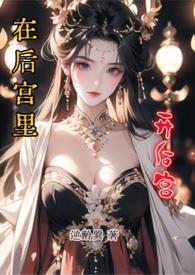在后宫里开后宫(1vN)-逆龄巽