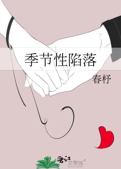 季节性陷落最火的一句