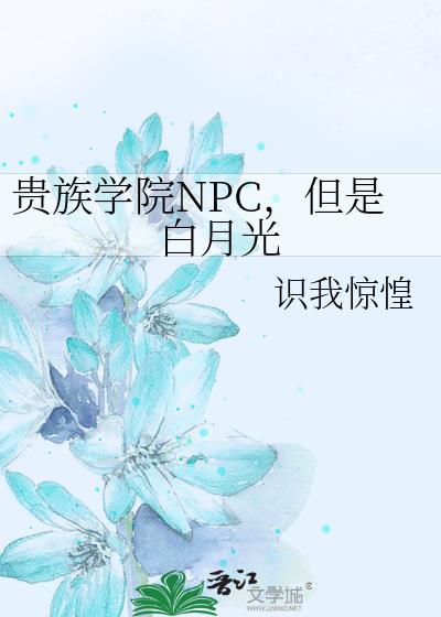 但是白月光 识我惊惶 免费