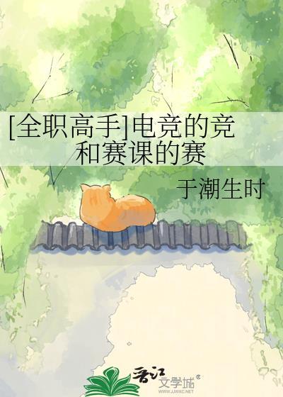 全职高手电竞的竞和赛课的赛txt