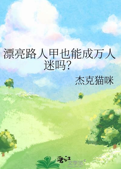 漂亮路人甲也能成万人迷吗?李溪