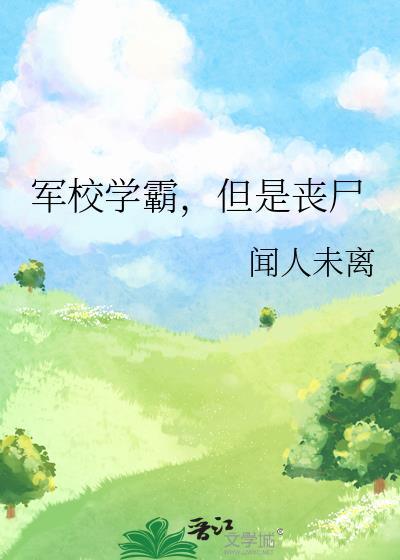 学霸考军校