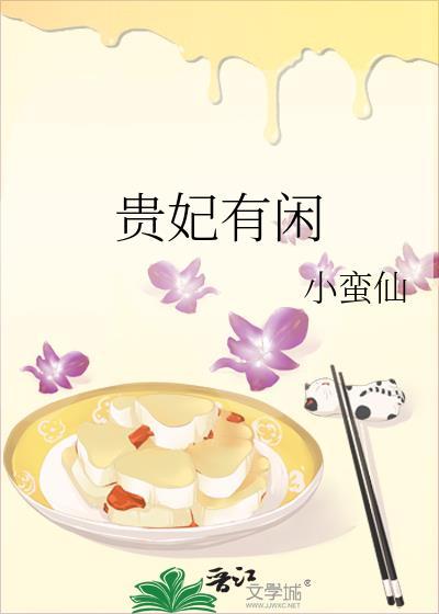 贵妃有疾得宠着无弹窗全文免费