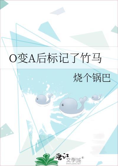 变o后被竹马标记了完结了吗
