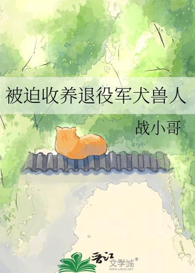 如何收养退役军犬