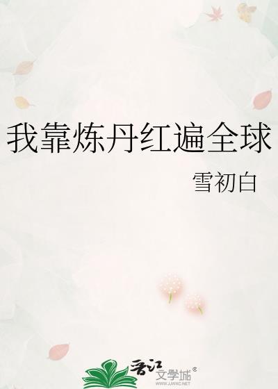 我靠炼丹红遍全球百度