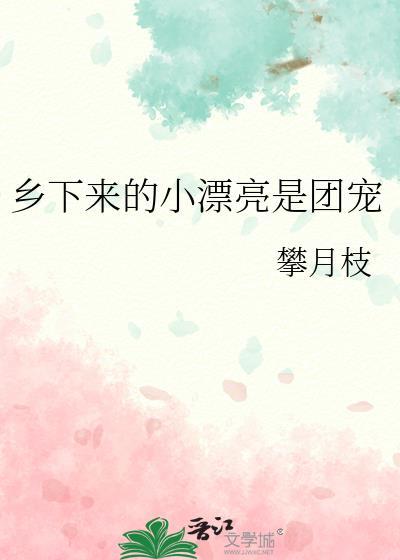 乡下来的小漂亮是团宠免费阅读