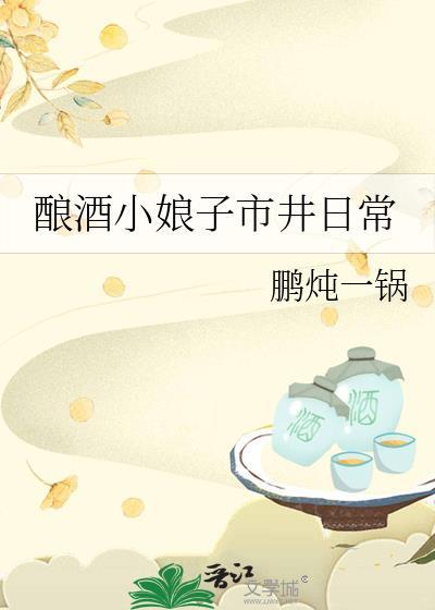 小娘子酒坊的良心酒