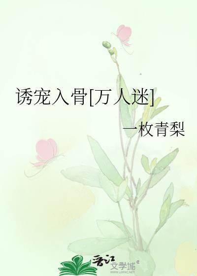 诱宠入骨万人迷