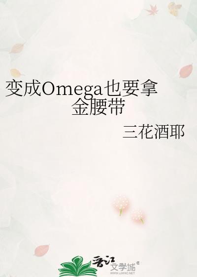 变成Omega也要拿金腰带by三花酒耶