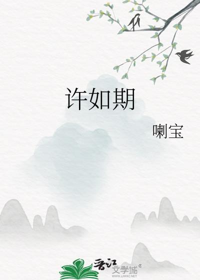 许如期晋江