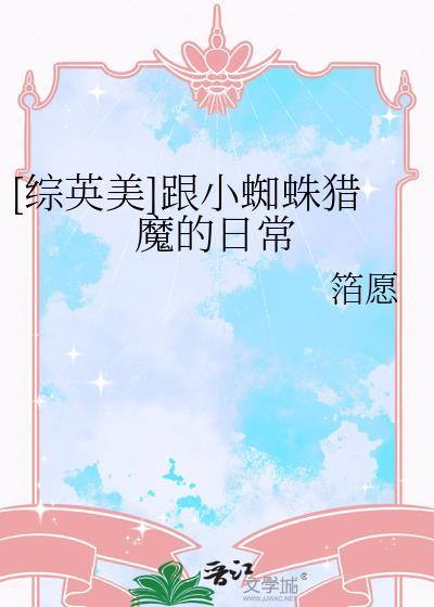 综英美推荐cp小蜘蛛