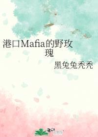港口Mafia写作日记