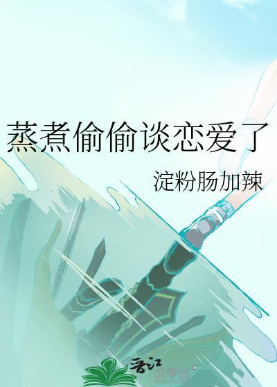 偷偷恋爱的感觉