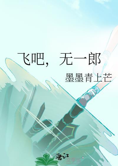 飞吧无一郎笔趣阁