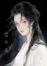 他从风雪来免费阅读