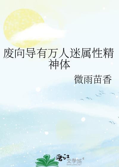 废向导有万人迷属性精神体免费
