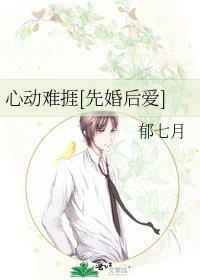 心动难耐晋江