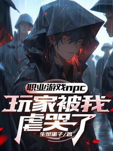 玩家哭诉