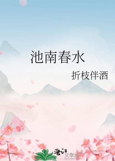 池南春水番外