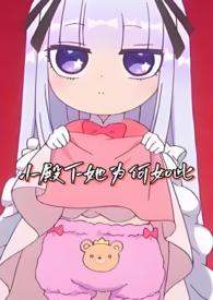 小殿下她为何如此57章更新时间