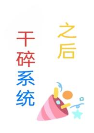 干碎系统之后np