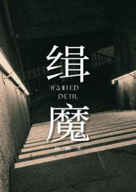 缉魔多少分钟有亮点