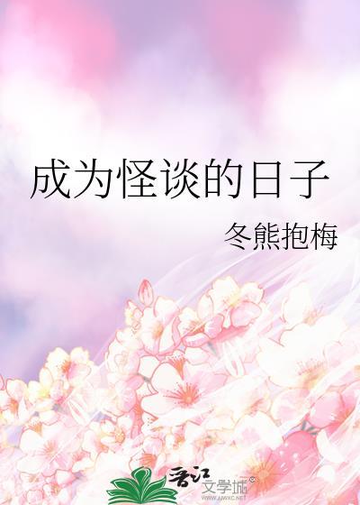 我成了怪谈