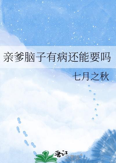 父亲脑子有问题