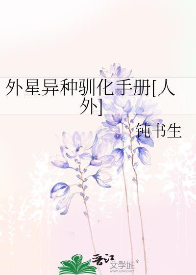 外星异种驯化手册[人外