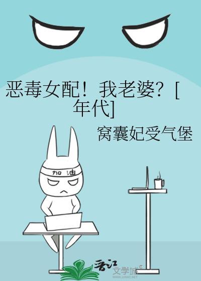 恶毒女配我当定了